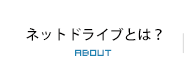 ネットドライブとは？