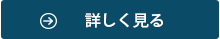 詳しく見る