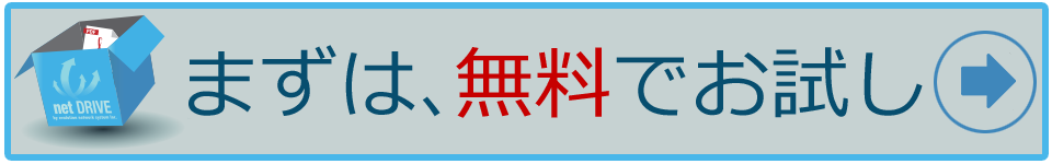 まずは無料でお試し